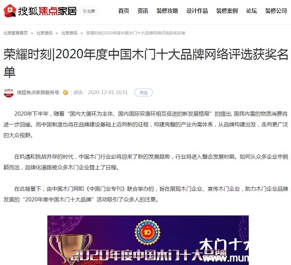 搜狐焦点家居专题报导2020年度中国木门十大品牌网络评选名单