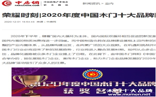 中房网专题报导2020年度中国木门十大品牌网络评选名单